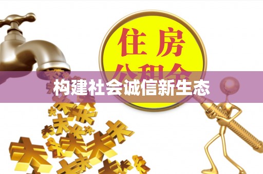 竹南构建社会诚信新生态