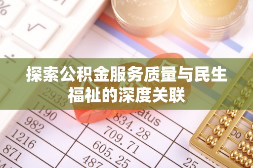 八步探索公积金服务质量与民生福祉的深度关联