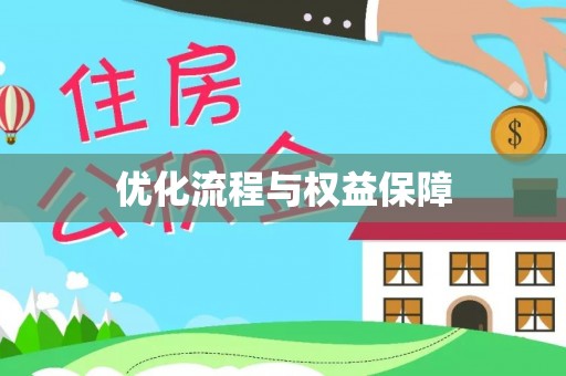 金阳优化流程与权益保障