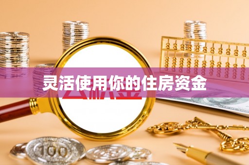 香格里拉灵活使用你的住房资金