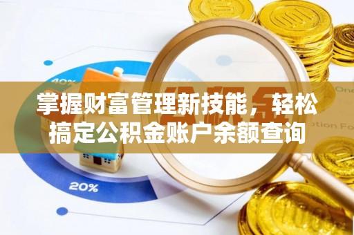 保定掌握财富管理新技能，轻松搞定公积金账户余额查询
