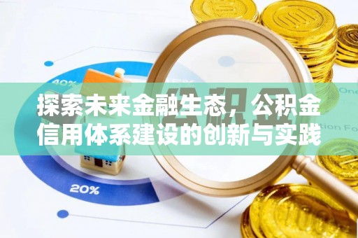 保定探索未来金融生态，公积金信用体系建设的创新与实践