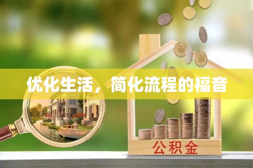 淄博优化生活，简化流程的福音