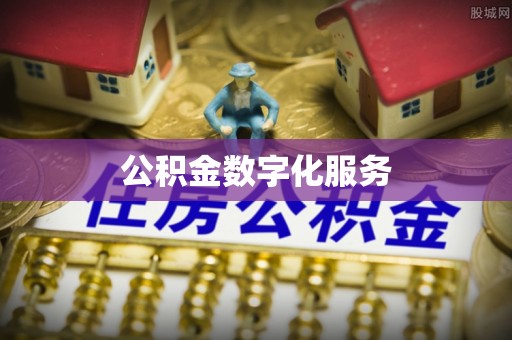 兴隆台公积金数字化服务