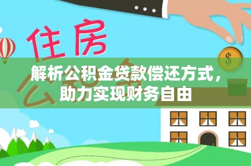 四会解析公积金贷款偿还方式，助力实现财务自由
