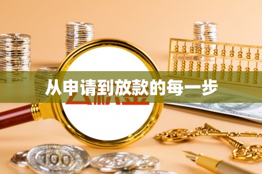 宿城从申请到放款的每一步