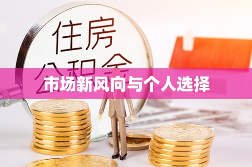 科右中旗市场新风向与个人选择