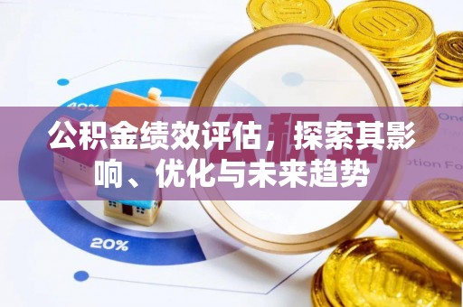 科右中旗公积金绩效评估，探索其影响、优化与未来趋势