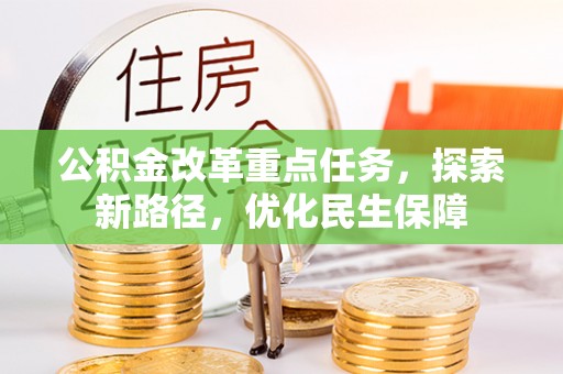 乾安公积金改革重点任务，探索新路径，优化民生保障