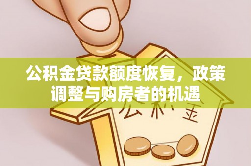 科右中旗公积金贷款额度恢复，政策调整与购房者的机遇