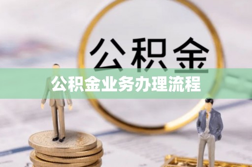 兴隆台公积金业务办理流程