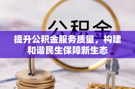 兴隆台提升公积金服务质量，构建和谐民生保障新生态
