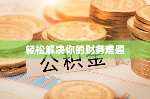 宜州轻松解决你的财务难题
