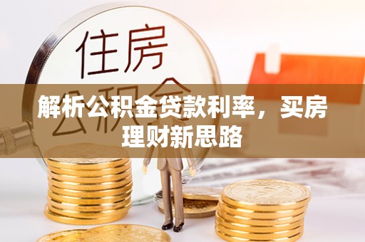 临西解析公积金贷款利率，买房理财新思路
