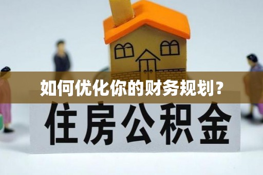 定日如何优化你的财务规划？