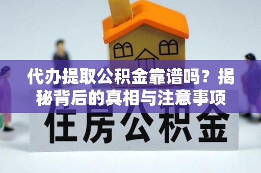 文安代办提取公积金靠谱吗？揭秘背后的真相与注意事项
