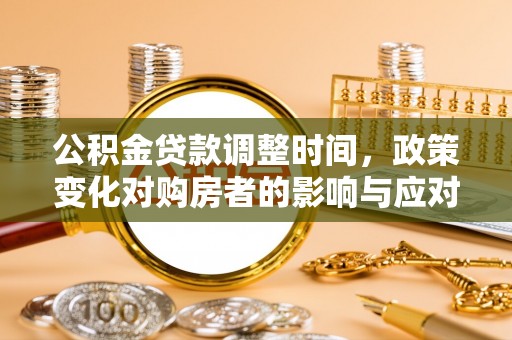 秀山公积金贷款调整时间，政策变化对购房者的影响与应对策略