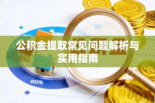 秀山公积金提取常见问题解析与实用指南