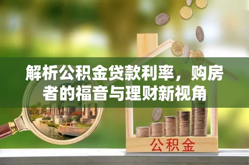 新沂解析公积金贷款利率，购房者的福音与理财新视角