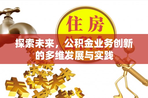 额尔古纳探索未来，公积金业务创新的多维发展与实践