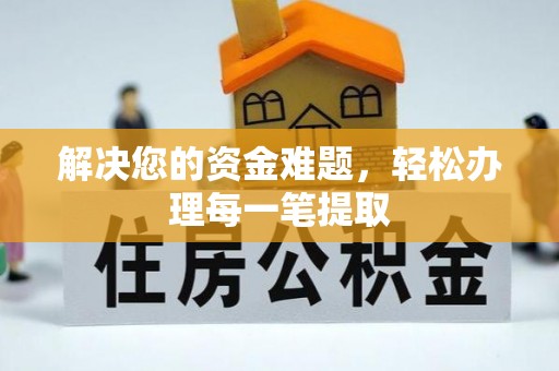 池州解决您的资金难题，轻松办理每一笔提取