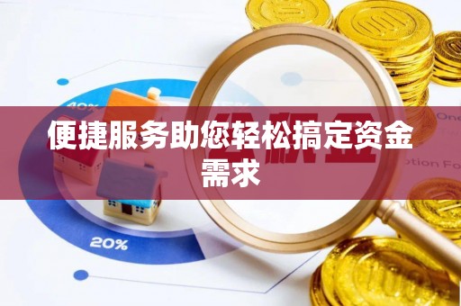 冀州便捷服务助您轻松搞定资金需求