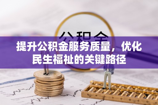 寿丰提升公积金服务质量，优化民生福祉的关键路径