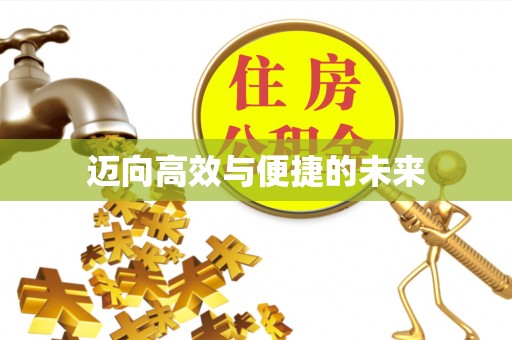 新宾迈向高效与便捷的未来