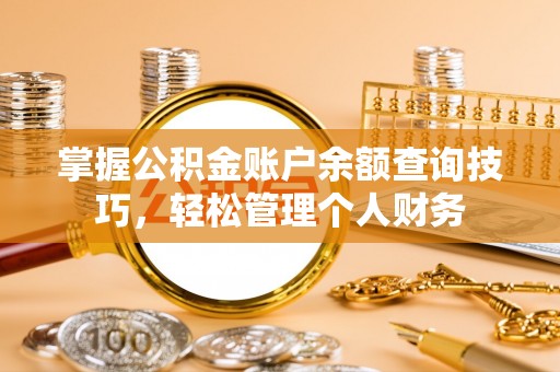 新宾掌握公积金账户余额查询技巧，轻松管理个人财务