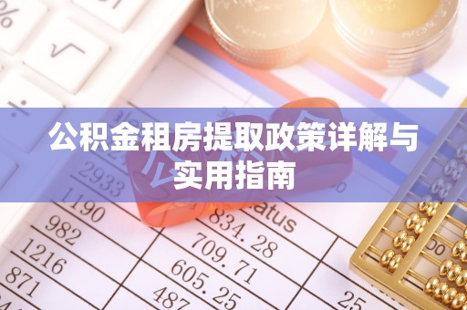 屯门公积金租房提取政策详解与实用指南