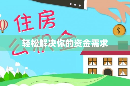丰台轻松解决你的资金需求