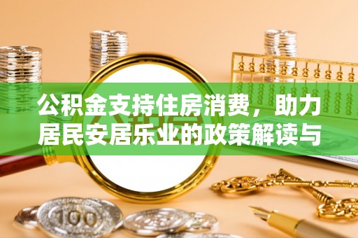 丰台公积金支持住房消费，助力居民安居乐业的政策解读与展望