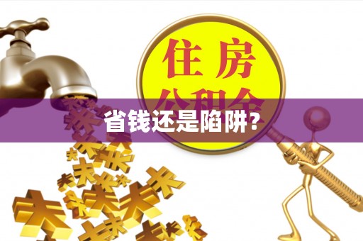 丰台省钱还是陷阱？