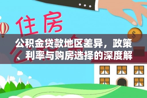 罗城公积金贷款地区差异，政策、利率与购房选择的深度解析