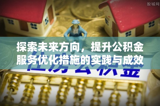 罗城探索未来方向，提升公积金服务优化措施的实践与成效