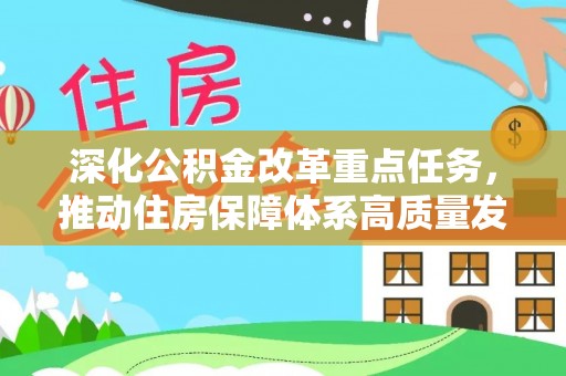 罗城深化公积金改革重点任务，推动住房保障体系高质量发展