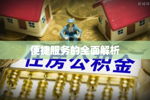 天津便捷服务的全面解析