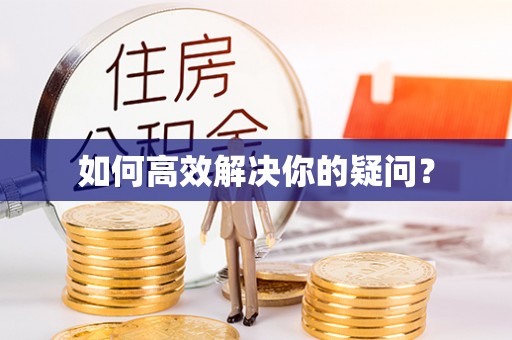 天津如何高效解决你的疑问？