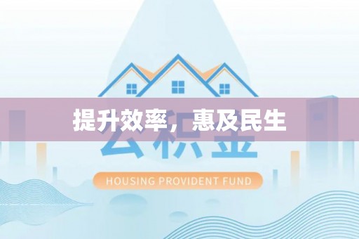 天津提升效率，惠及民生