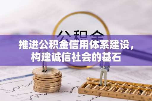 天津推进公积金信用体系建设，构建诚信社会的基石