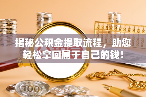民和揭秘公积金提取流程，助您轻松拿回属于自己的钱！