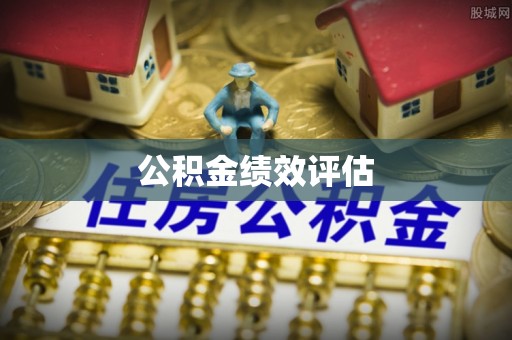 大荔公积金绩效评估