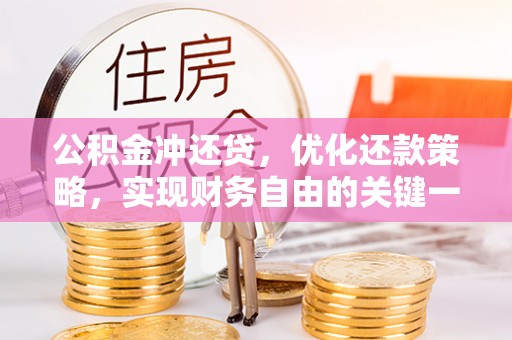 大荔公积金冲还贷，优化还款策略，实现财务自由的关键一步