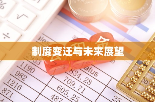 西沙制度变迁与未来展望