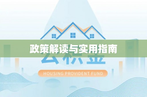 寻乌政策解读与实用指南