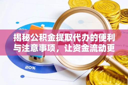 华安揭秘公积金提取代办的便利与注意事项，让资金流动更高效
