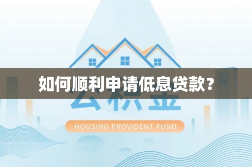 剑川如何顺利申请低息贷款？