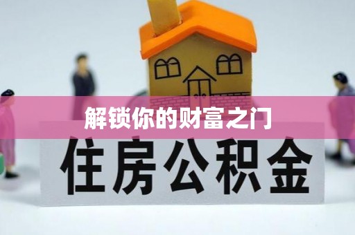 剑川解锁你的财富之门