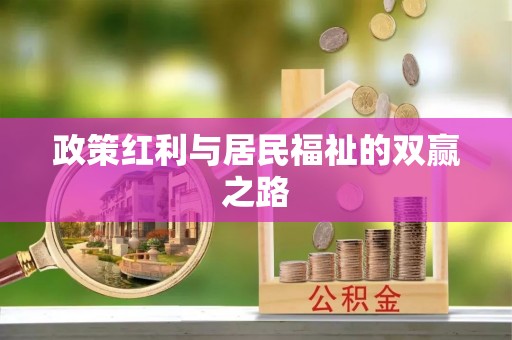 剑川政策红利与居民福祉的双赢之路