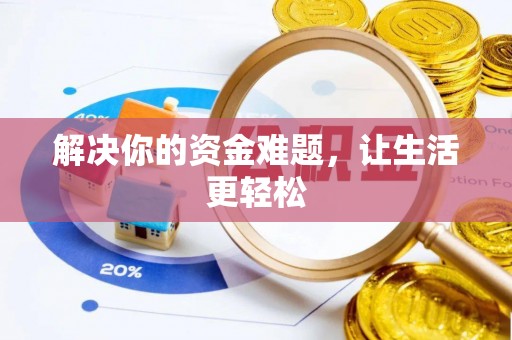 剑川解决你的资金难题，让生活更轻松